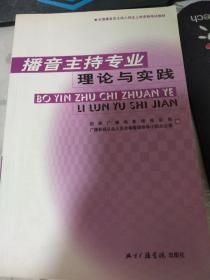 播音主持专业理论与实践