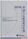 2016中国人口和就业统计年鉴