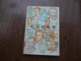 名人名言录   馆藏85品自然旧