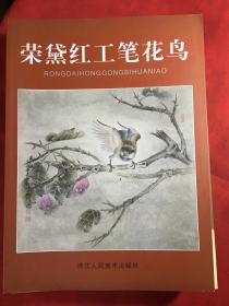 荣黛红工笔花鸟