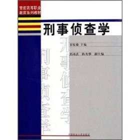 警官高等职业教育系列教材：刑事侦查学【无笔记】