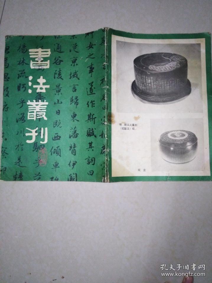 书法丛刊（第三辑）