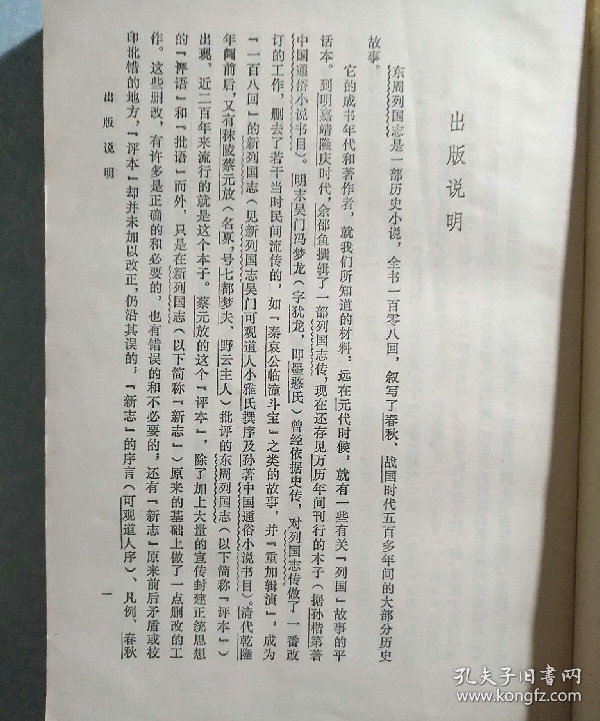 东周列国志 1979年人民文字出版社一版一印 (包书皮还在) 品优
