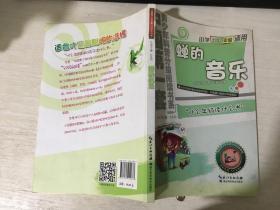 中国第一套青少年科普分级阅读书系：蝉的音乐（小学五.六年级适用）