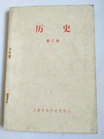 天津市中学试用课本 历史 第二册（带语录）
