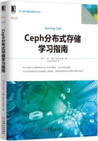 Ceph分布式存储学习指南