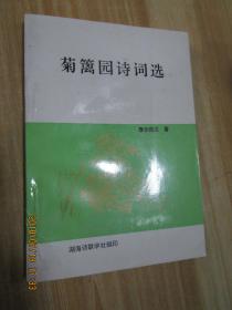菊籬園詩詞選