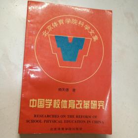 中國學(xué)校體育改革研究