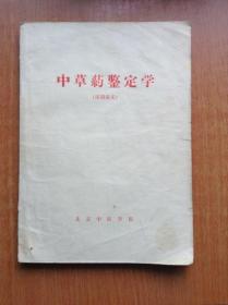 中草药鉴定学（试用讲义） 【前四页为红色字体的毛主席语录】