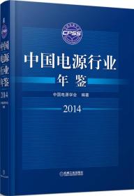 中国电源行业年鉴2014