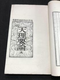 本网唯一 影印太平天国文献 《太平天国官书十种》 王重民编 广东丛书三集本 白纸32开四册全