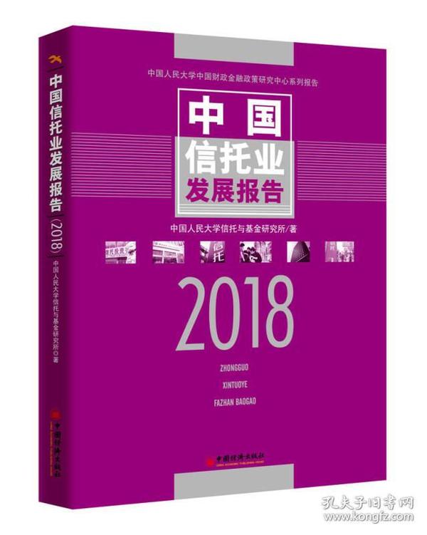 中国信托业发展报告 2018