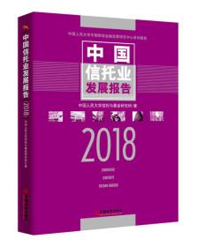 中国信托业发展报告 2018