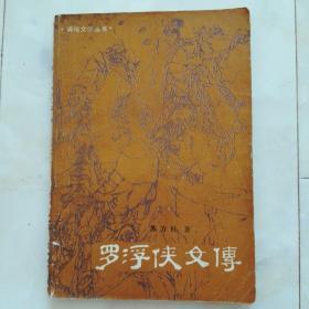 《罗浮侠女传》1985年一版一印。