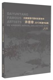 许信容2013年度作品集:Xu Xingrong annual collection 2013