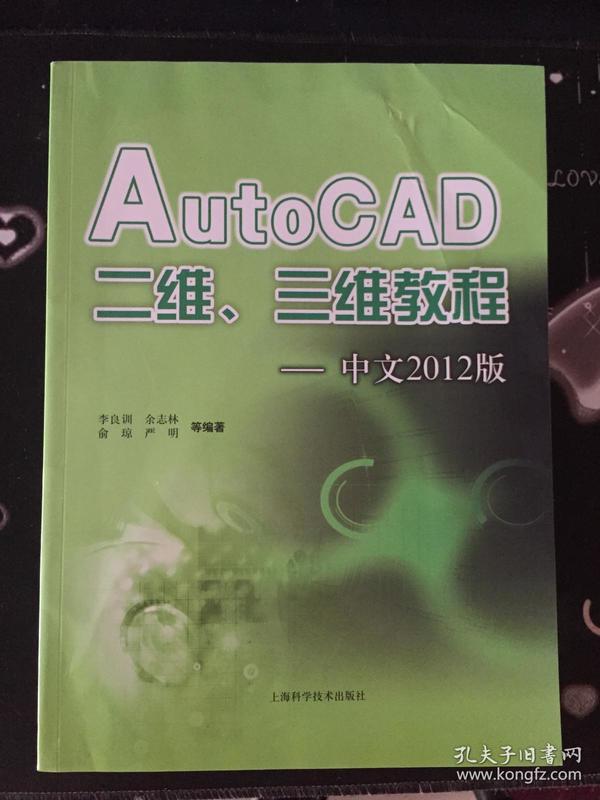AutoCAD二维、三维教程（中文2012版）