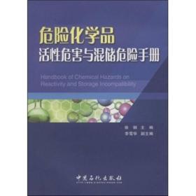 考研英语高分突破系列图书：危险化学品活性危害与混储危险手册9787802296879