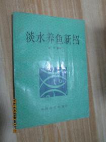 淡水养鱼新招