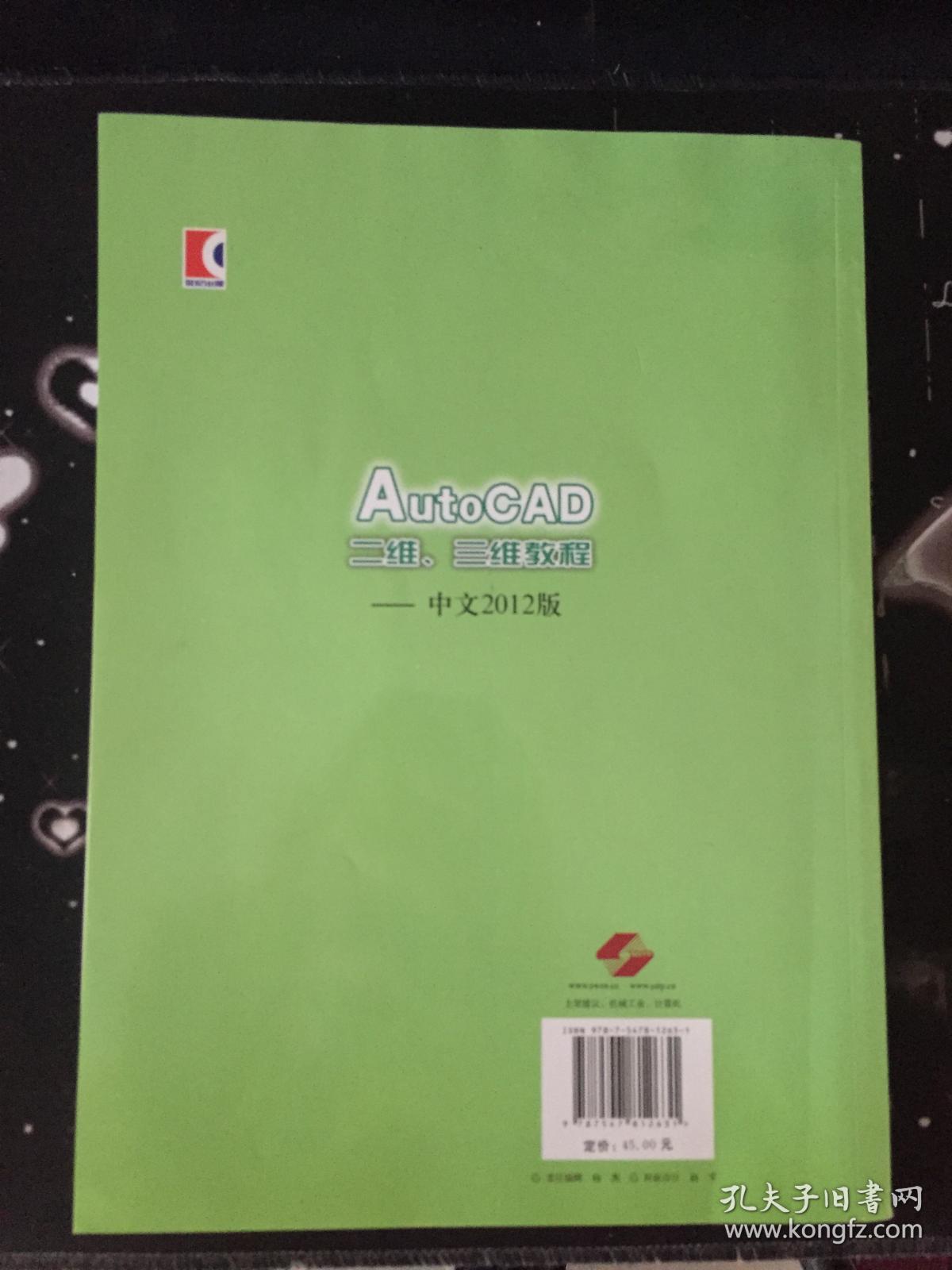 AutoCAD二维、三维教程（中文2012版）