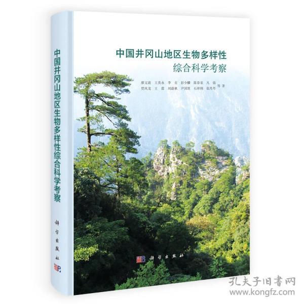 中国井冈山地区生物多样性综合科学考察