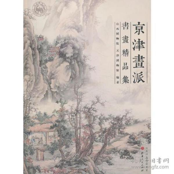 京津画派书画精品集