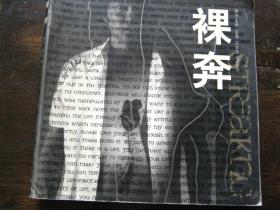 裸奔
