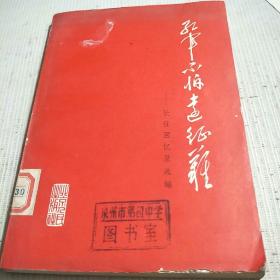 红军不怕远征难——长征回忆录选编