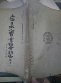 上海日本人实业协会报告 第十一  日文版