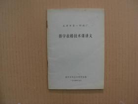 排字表格技术课讲义     （1974年版...85品）