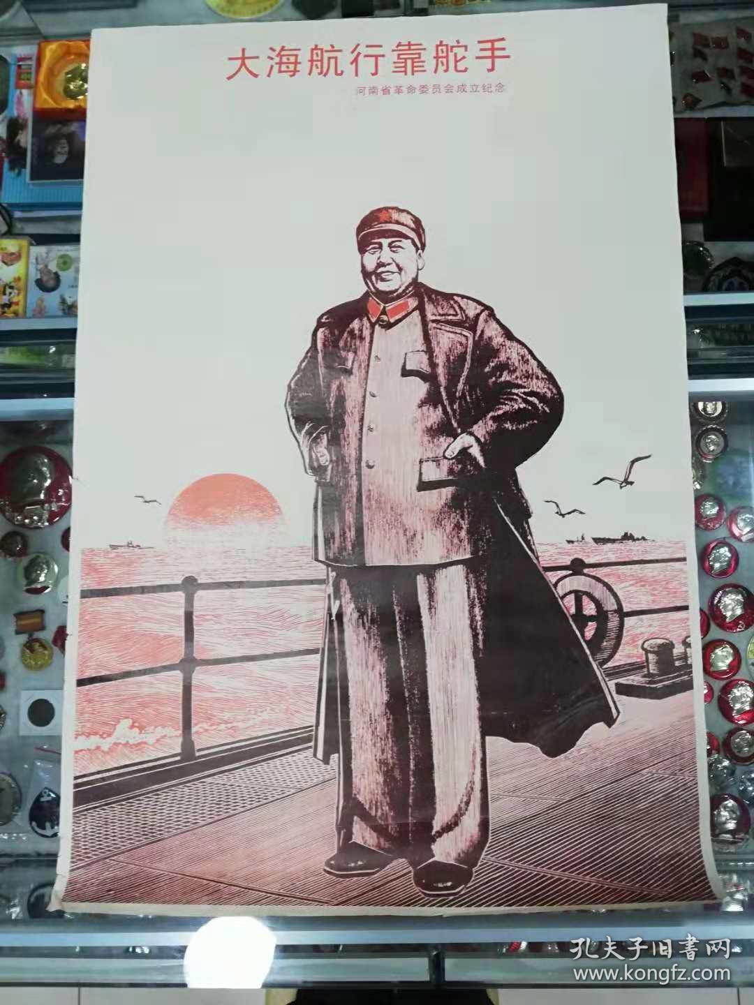 大海航行靠舵手——河南省革命委员会成立纪念