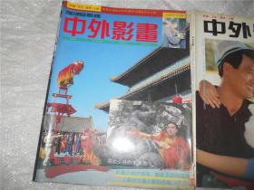 中外影画 半月刊.86年2月5日.第76.77期 合刊