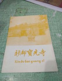 新都宝光寺