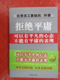 拒绝平庸 ：可以有平凡的心态不能有平庸的表现.