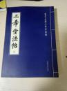 三希堂法帖 （钦定正续三希堂法帖）（第六册） （货号:中小）