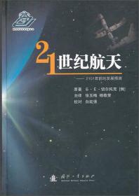 21世纪航天：2101年前的发展预测