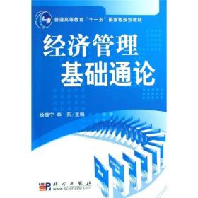 经济管理基础通论/普通高等教育“十一五”国家级规划教材