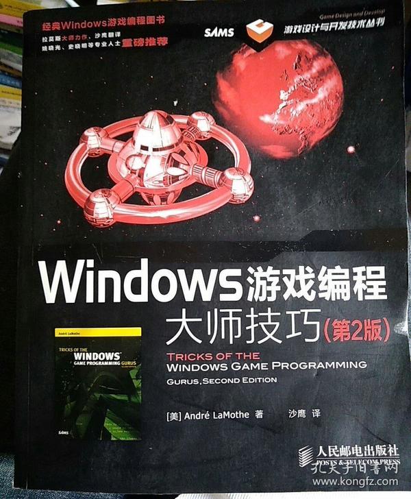 Windows游戏编程大师技巧