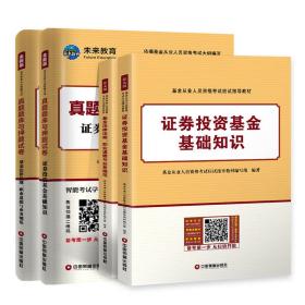 基金从业资格证考试2018教材+真题题库与押题试卷法律法规+证券投资基金基础知识（套装共4册）