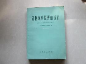 精美16开   针刺麻醉原理的探究 ---全国针刺麻醉学习班资料选编之二                  详情见书影