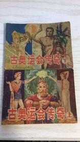 【绘画版连环画】古奥运会传奇 上下 龙圣明，钱欣绘画