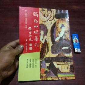 佛学名著丛刊：弥勒四经集刊（16开本）（丛书缺本）