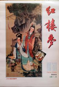 原版红楼梦挂历1998年展俊民绘画 金陵十二钗 千古才女丹青再现12全