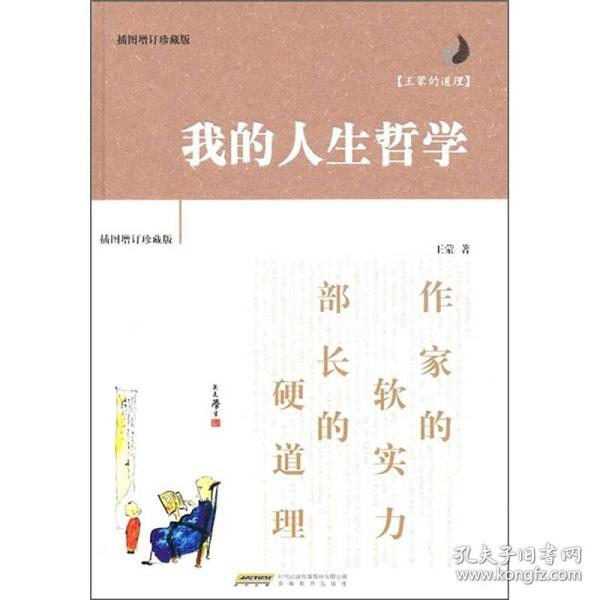 我的人生哲学（插图增订珍藏版）