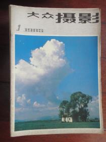 大众摄影月刊1985-1(收藏用)大众摄影杂志社D-64