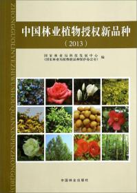 中国林业植物授权新品种