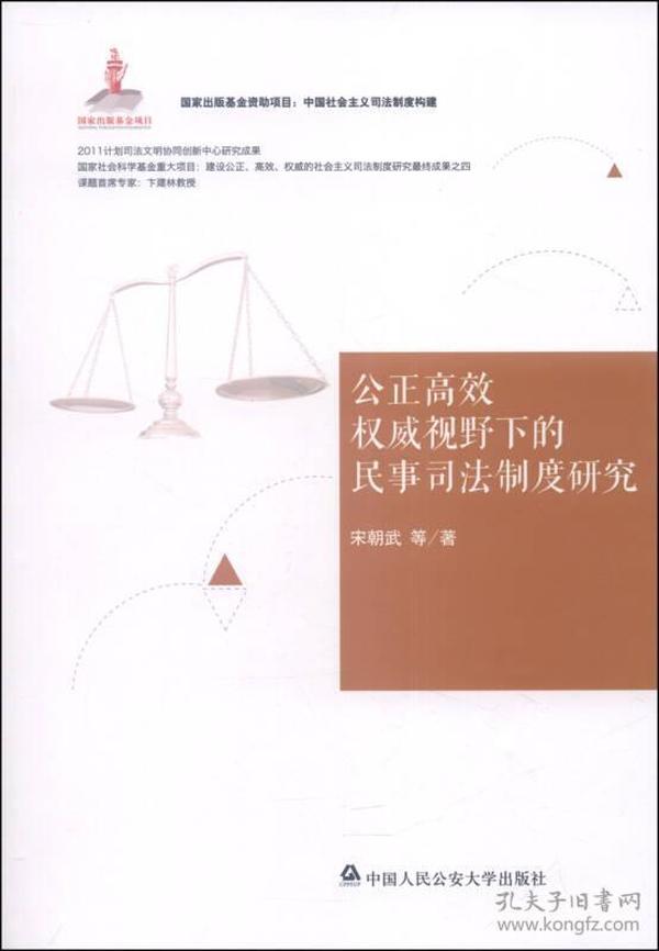 中国社会主义司法制度构建：公正高效权威视野下的民事司法制度研究