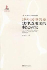 涉外民事关系法律适用法的制定研究9787543896239