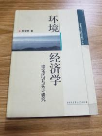 环境经济学--理论探讨与实证研究（杜受祜签名本）