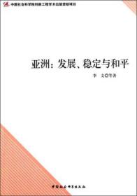 亚洲：发展、稳定与和平