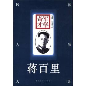 军学奇才(蒋百里)：Jiang Baili (Min guo ren wu da xi)